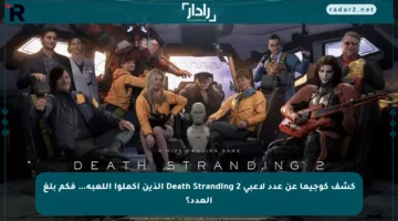 كشف كوجيما عن عدد لاعبي Death Stranding 2 الذين أكملوا اللعبة… فكم بلغ العدد؟